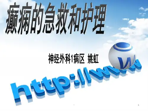 癫痫护理PPT课件