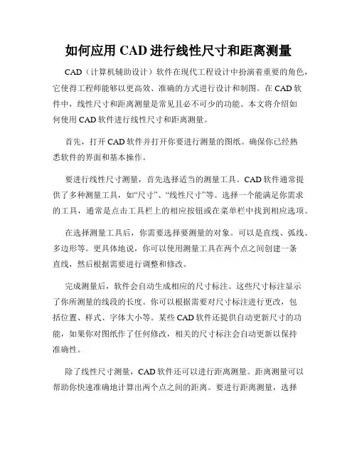 如何应用CAD进行线性尺寸和距离测量