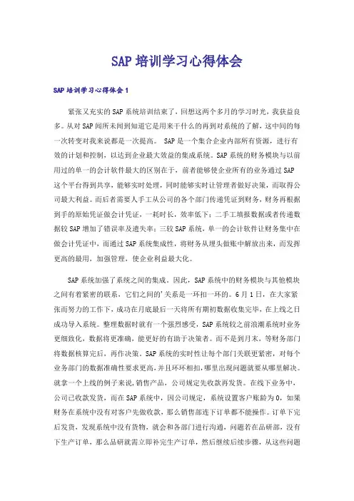 SAP培训学习心得体会