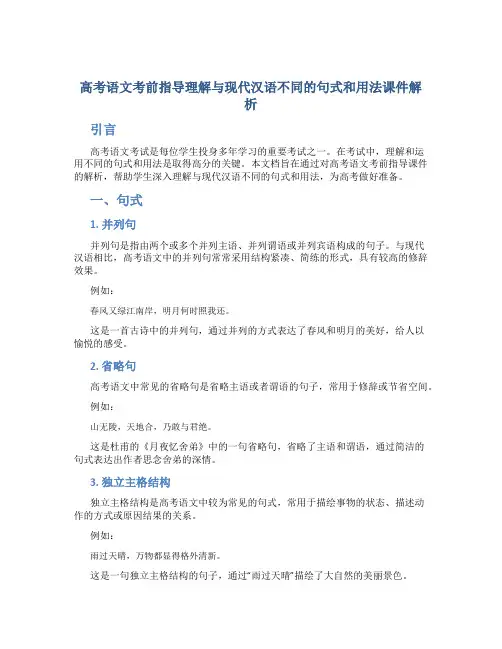 高考语文考前指导理解与现代汉语不同的句式和用法课件解析