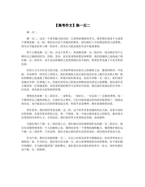 【高考作文】独一无二