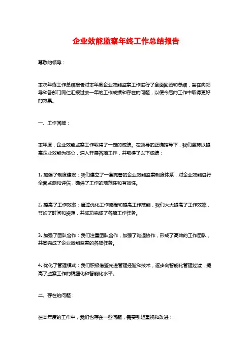 企业效能监察年终工作总结报告
