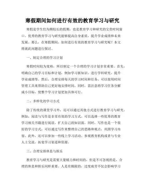 寒假期间如何进行有效的教育学习与研究