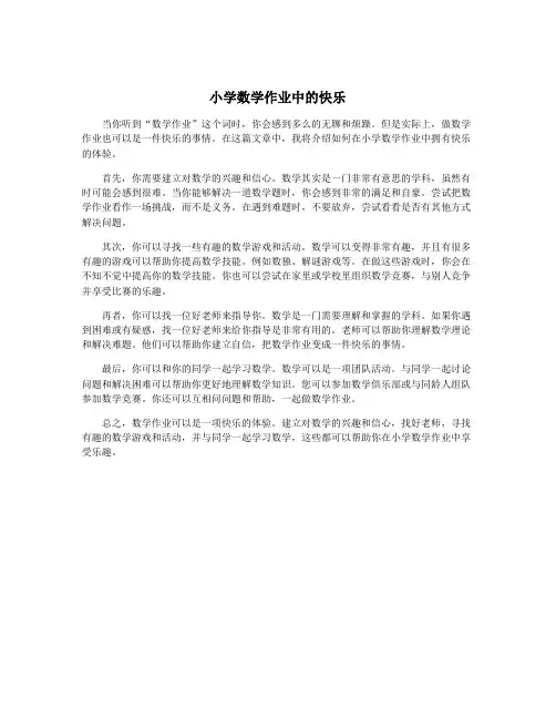 小学数学作业中的快乐