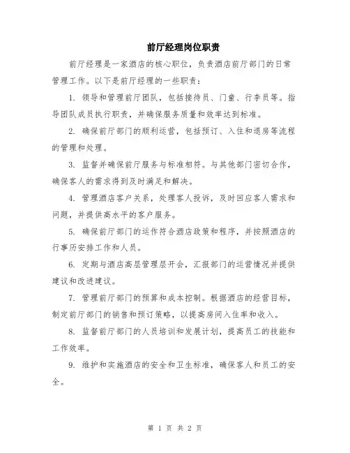 前厅经理岗位职责