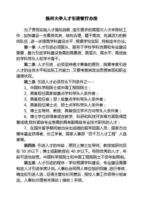扬州大学人才引进暂行办法