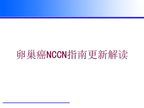 卵巢癌NCCN指南更新解读培训课件