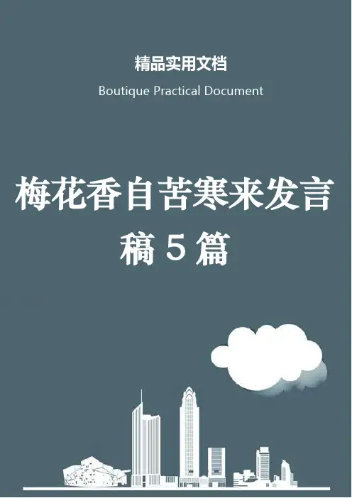 梅花香自苦寒来发言稿5篇