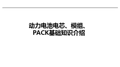 动力电池电芯、模组、PACK基础知识介绍