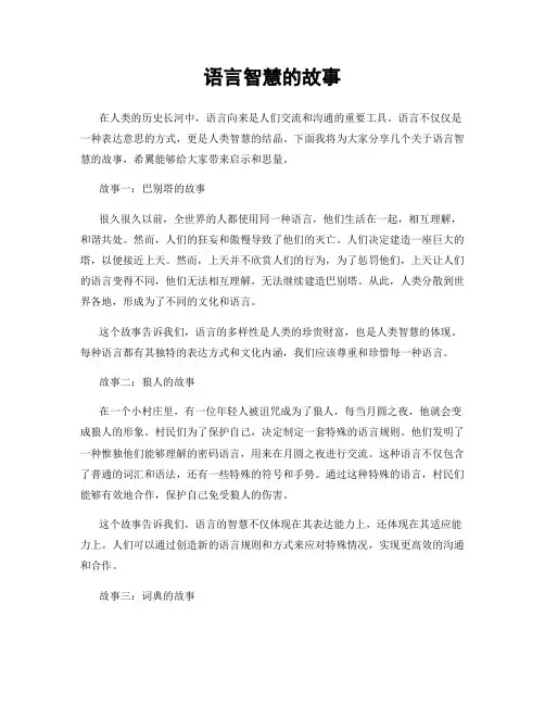 语言智慧的故事