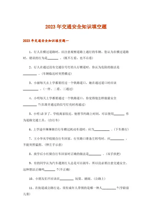 2023年生活知识_交通安全知识填空题