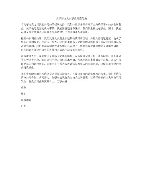 关于移交火灾事故调查的函