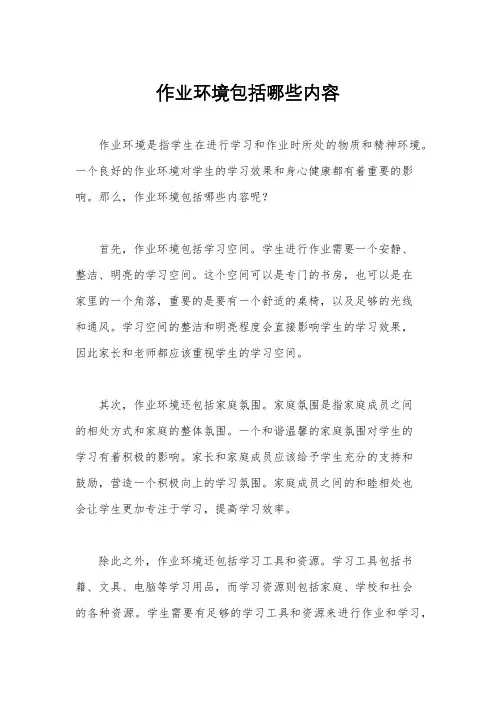 作业环境包括哪些内容