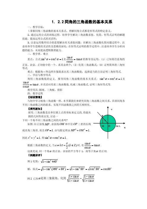 人教版高中数学全套教案导学案1.2.2同角的三角函数的基本关系(教、学案)