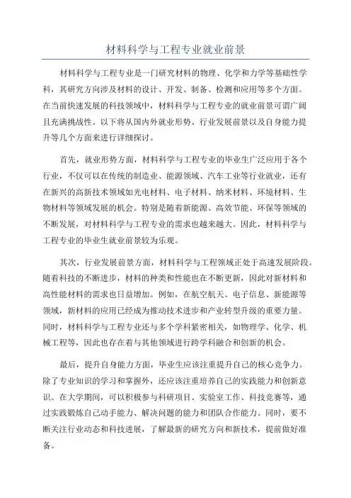 材料科学与工程专业就业前景