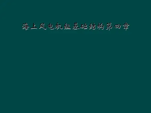 海上风电机组基础结构第四章