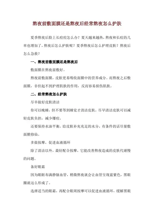 熬夜前敷面膜还是熬夜后 经常熬夜怎么护肤