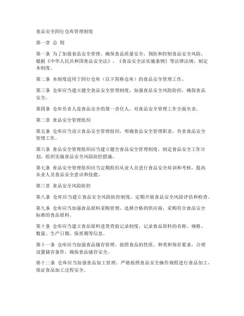 食品安全四行仓库管理制度