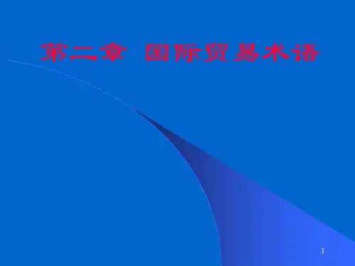 国际贸易术语