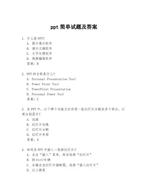 ppt简单试题及答案