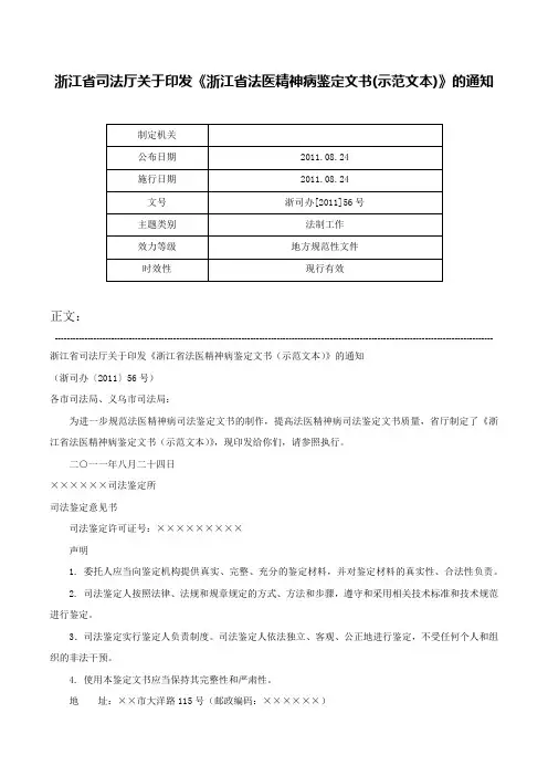 浙江省司法厅关于印发《浙江省法医精神病鉴定文书(示范文本)》的通知-浙司办[2011]56号