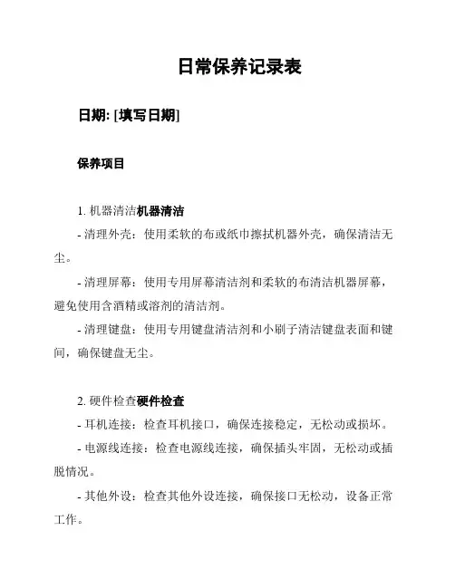 日常保养记录表