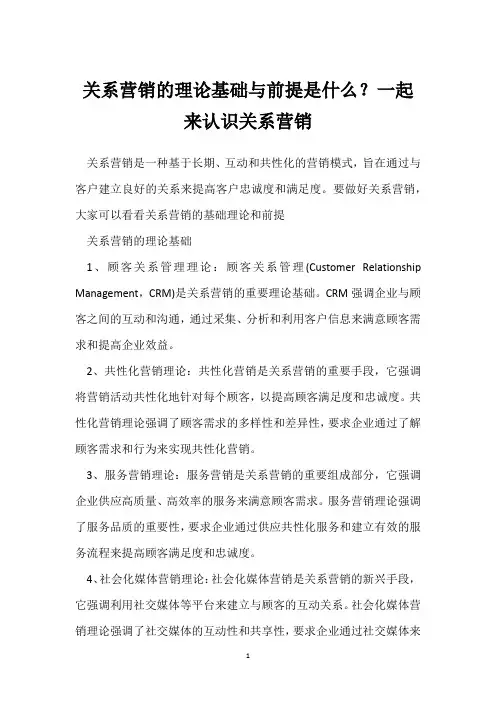 关系营销的理论基础与前提是什么？一起来认识关系营销