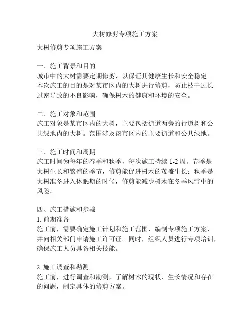 大树修剪专项施工方案