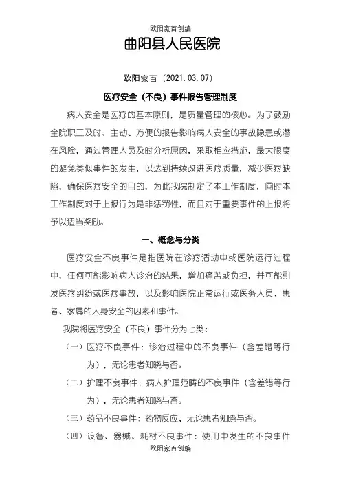 医疗安全(不良)事件上报制度之欧阳家百创编