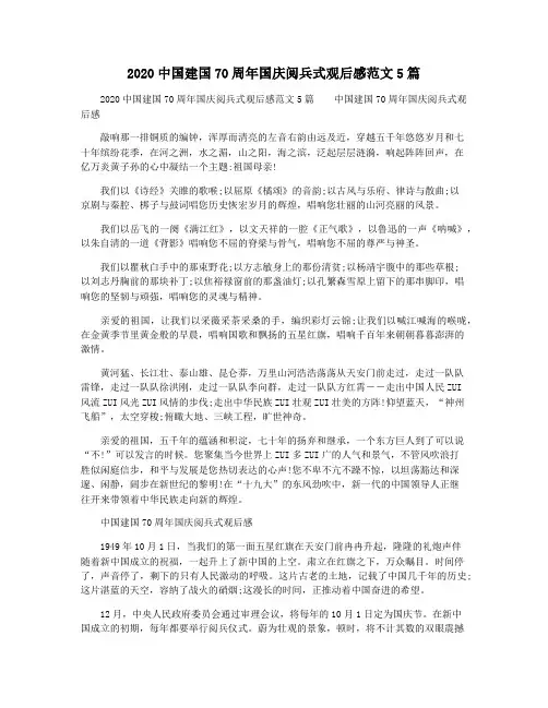 2020中国建国70周年国庆阅兵式观后感范文5篇
