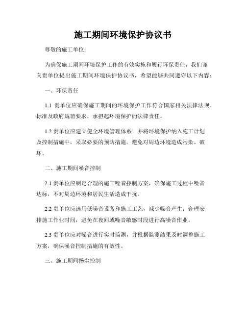 施工期间环境保护协议书