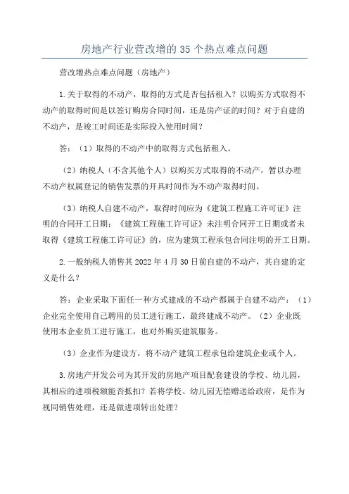 房地产行业营改增的35个热点难点问题