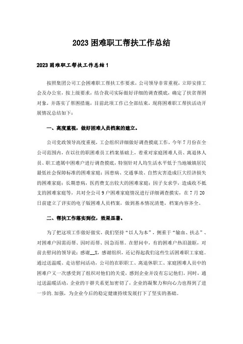 2023困难职工帮扶工作总结