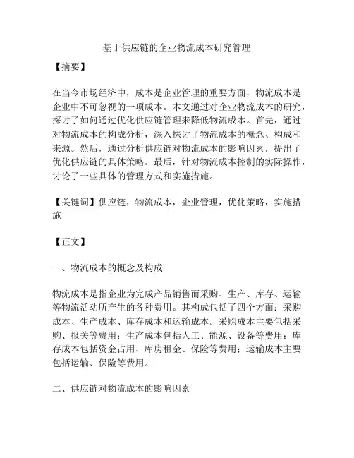 基于供应链的企业物流成本研究管理
