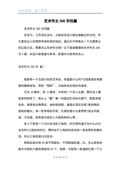 艺术作文300字四篇