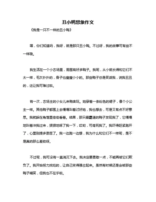 丑小鸭想象作文