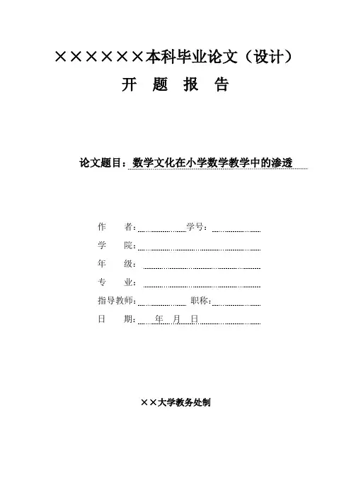 数学文化在小学数学教学中的渗透论文开题报告