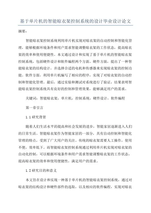 基于单片机的智能晾衣架控制系统的设计毕业设计论文