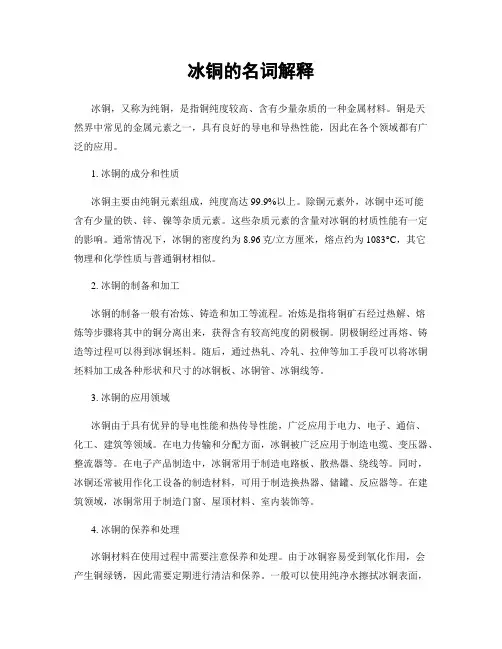 冰铜的名词解释
