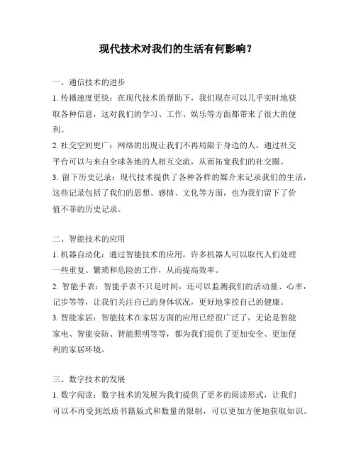 现代技术对我们的生活有何影响？