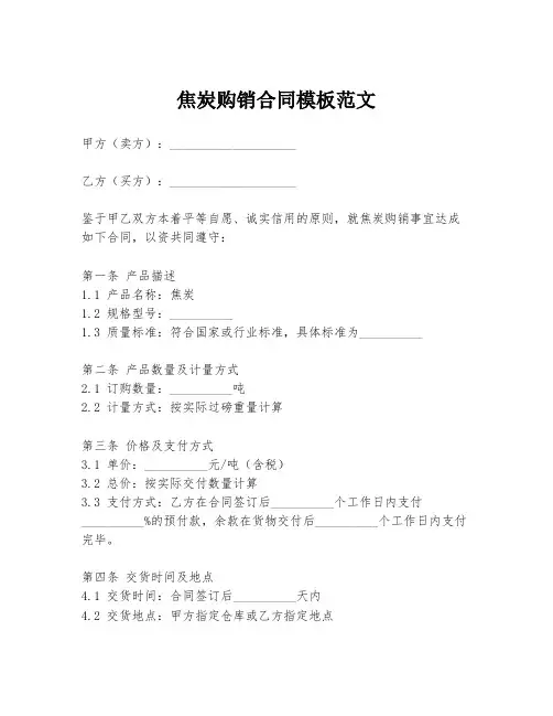 焦炭购销合同模板范文