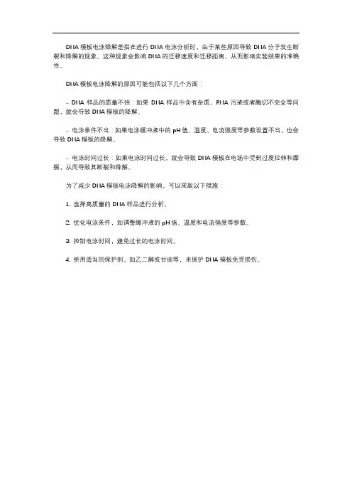dna模板电泳降解