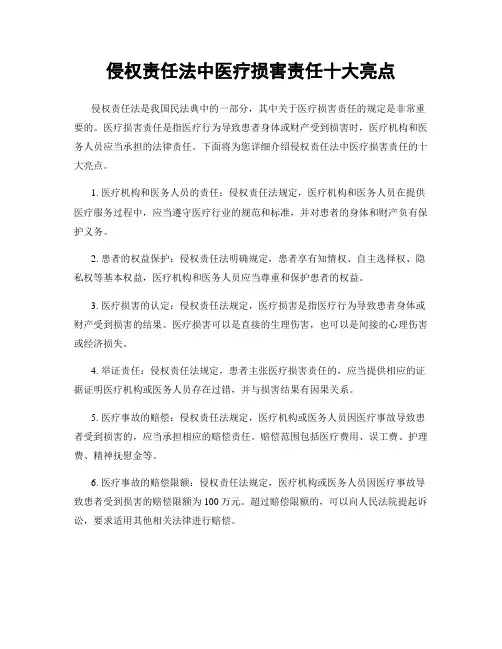 侵权责任法中医疗损害责任十大亮点