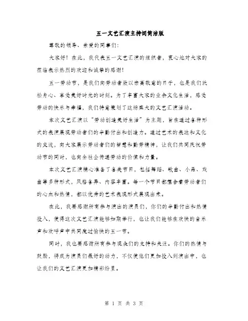 五一文艺汇演主持词简洁版(二篇)