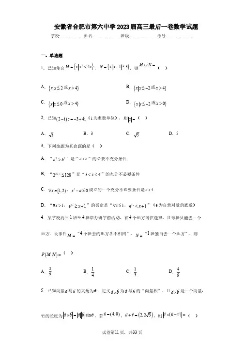 安徽省合肥市第六中学2023届高三最后一卷数学试题