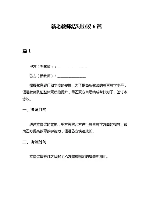 新老教师结对协议6篇