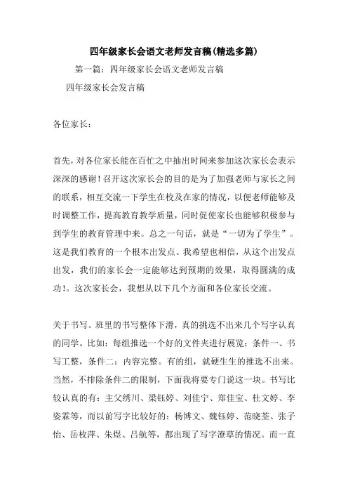 最新四年级家长会语文老师发言稿(精选多篇)