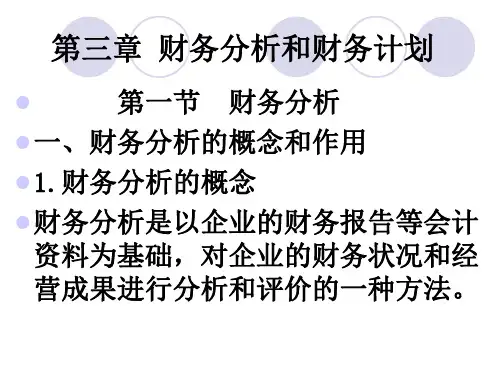 第3章财务分析和财务计划60页