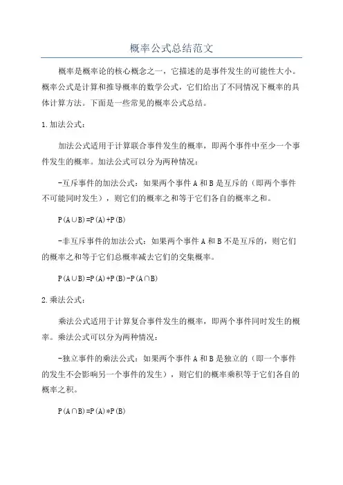 概率公式总结范文