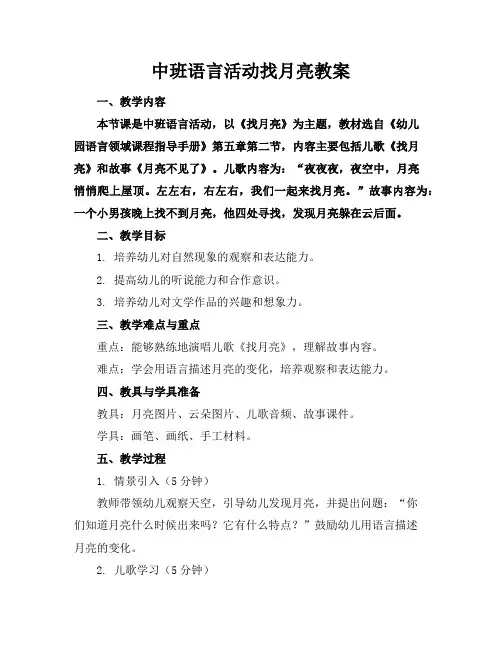中班语言活动找月亮教案